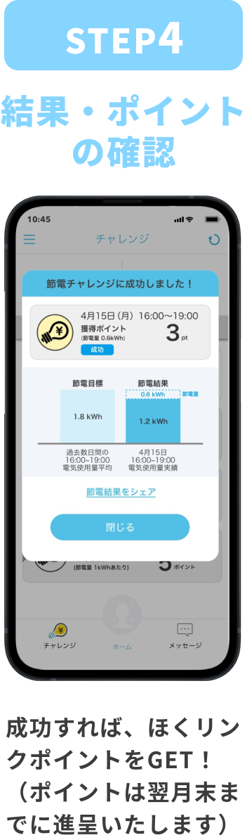 STEP:4 成功すれば、ほくリンクポイントをGET!(ポイントは翌月末までに進呈いたします)