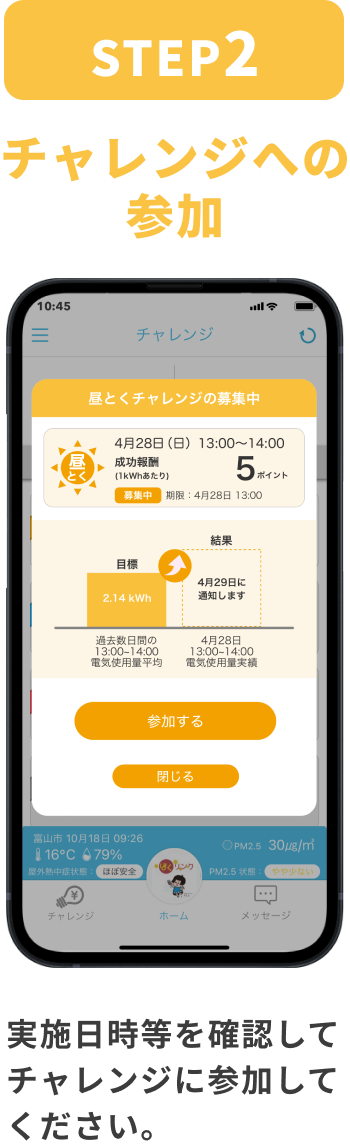 STEP:2 チャレンジへの参加 実施日時等を確認してチャレンジに参加してください。