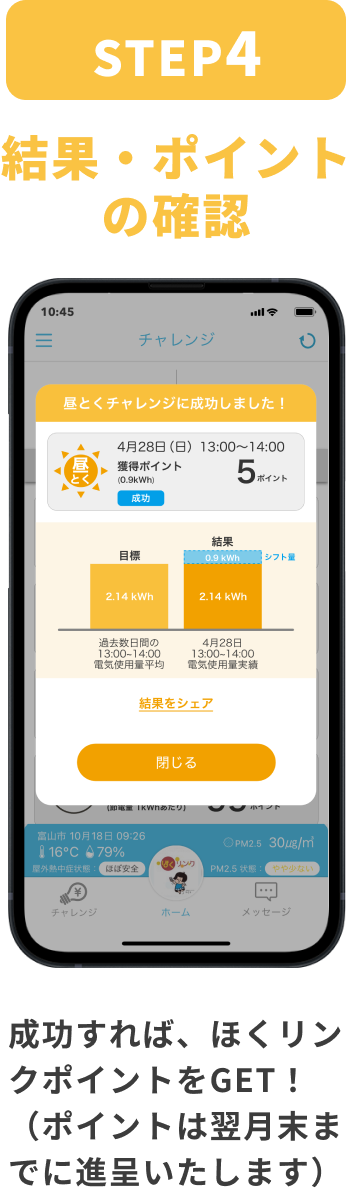 STEP:4 結果・ポイントの確認 成功すれば、ほくリンクポイントをGET!(ポイントは翌月末までに進呈いたします)