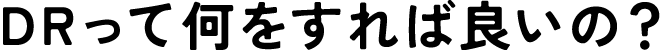 DRって節電と何が違うの？