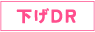 下げDR