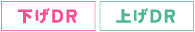 下げDR 上げDR
