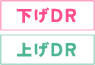 下げDR 上げDR