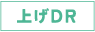 上げDR