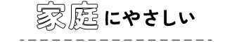 家庭にやさしい