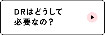 DRはどうして必要なの？