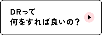 DRってって何をすれば良いの？