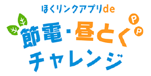 ほくリンクアプリde節電・昼とくチャレンジ