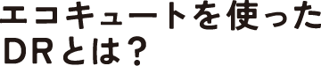 エコキュートを使ったDRとは？