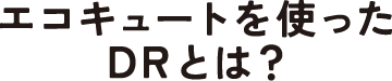 エコキュートを使ったDRとは？