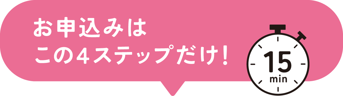 お申込みはこの4ステップだけ！