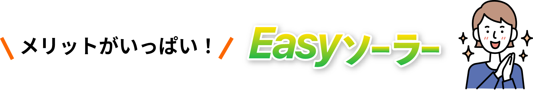 メリットがいっぱい!Easyソーラー