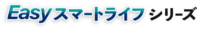 Easyスマートライフシリーズ