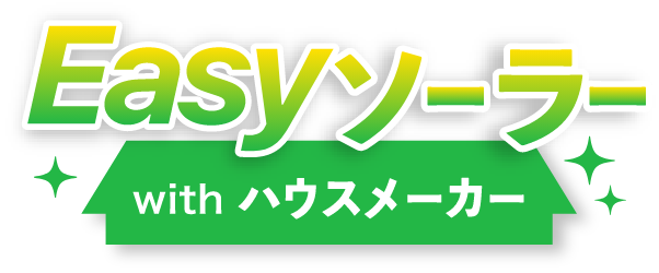 Easyソーラーwithハウスメーカー