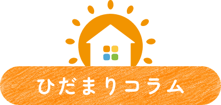ひだまりコラム