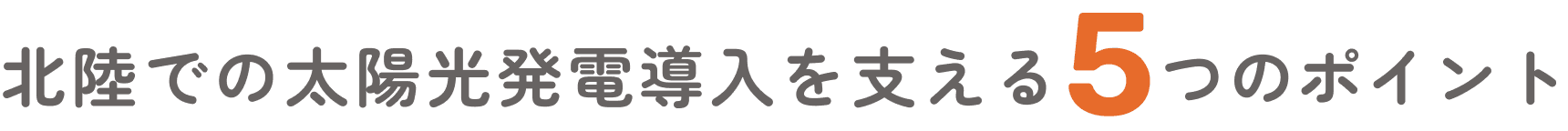 北陸での太陽光発電導入を支える5つのポイント