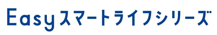 Easyスマートライフシリーズ