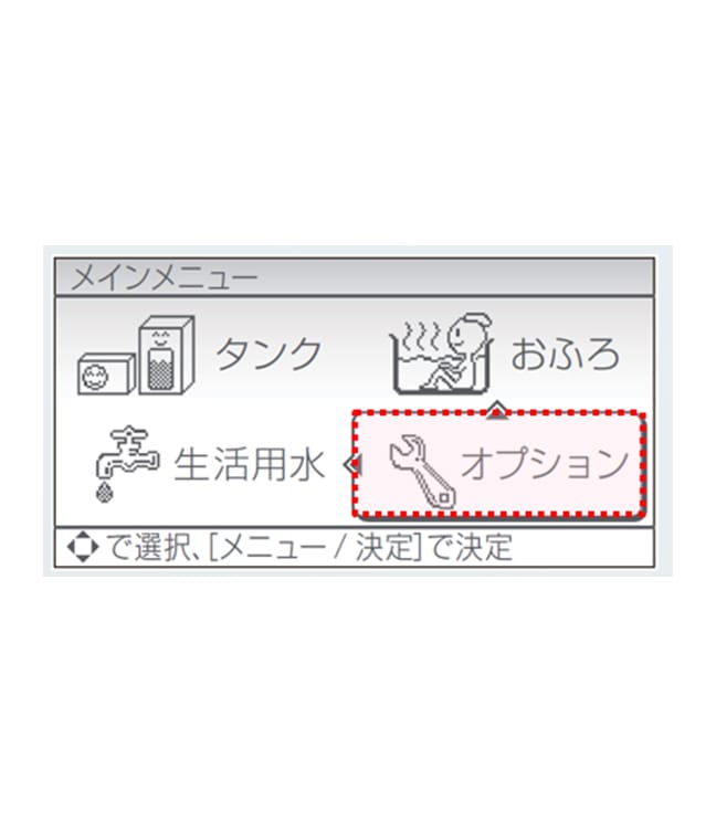 エコキュートの台所リモコンにて設定を進めます。リモコンの「メニュー／決定」を押し、台所リモコンを操作して「オプション設定」を選択してください。