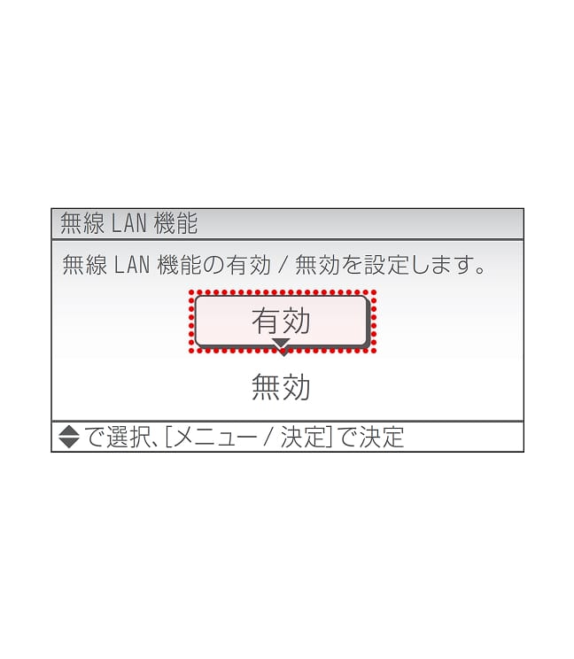 ▲▼で「有効」を選び、「メニュー／決定」を押します。