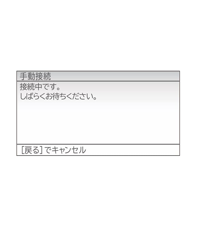 台所リモコン画面に「接続中です。しばらくお待ちください」と表示されたらそのままお待ちください。