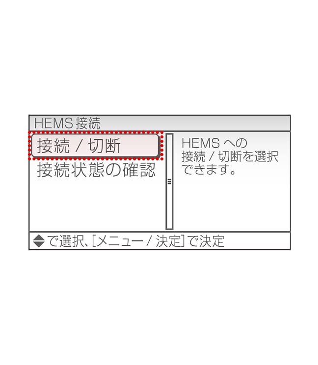 「接続／切断」を選択し、「メニュー／決定」を押します。