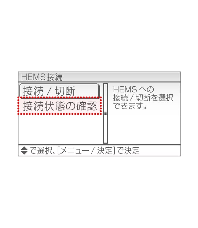 「HEMS接続」画面にて「接続状態の確認」を選び通信状態を確認します。