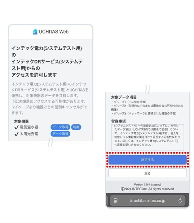UCHITAS Web（スマートフォン）にて制御できる機器が表示されますので、内容をご確認ください。あわせて、画面下の留意事項を最後までご確認いただき、「許可する」をタップしてください。