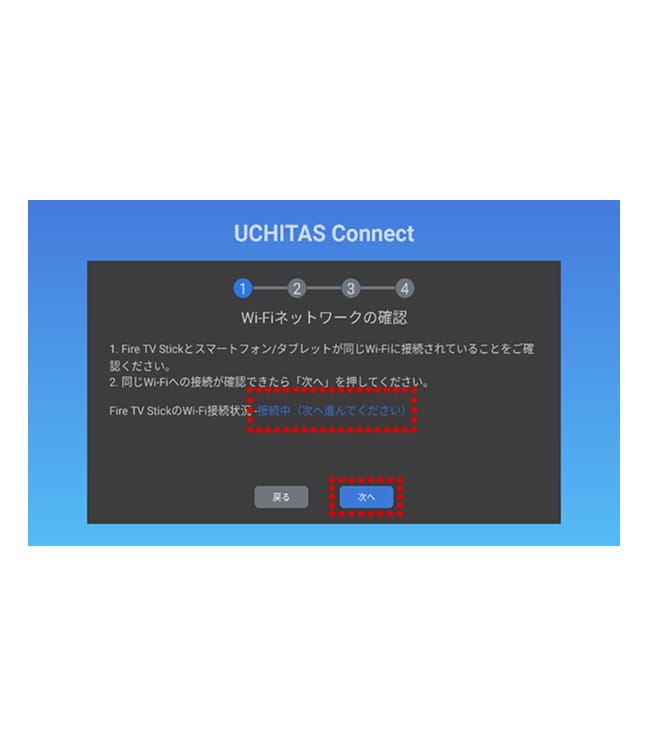 ご自宅のFire TV StickもしくはGoogle TVのWi-Fi接続状態が「接続中」となっていることをご確認ください。確認できましたら「次へ」を選択してください。