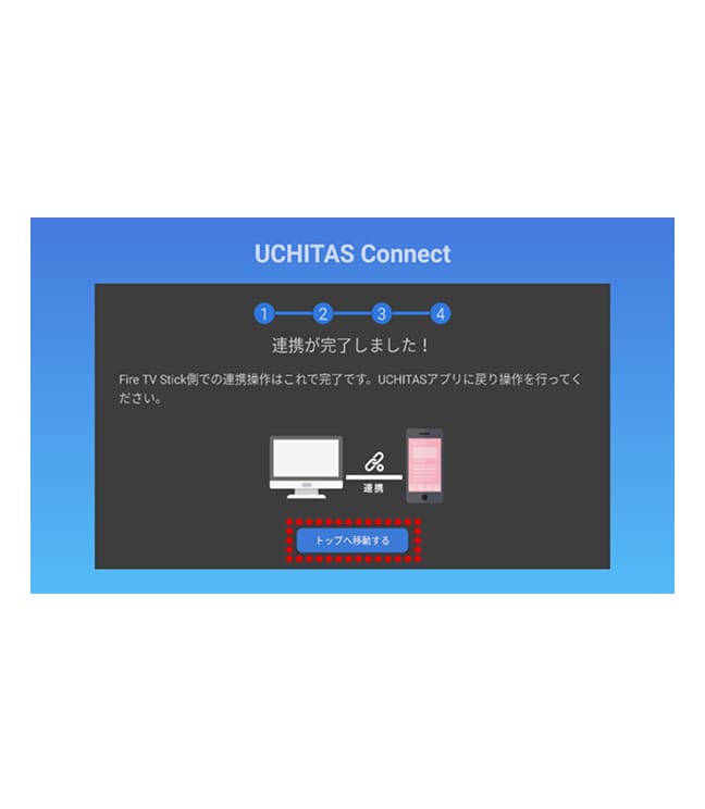 「連携が完了しました！」が表示されましたら設定作業完了です。「トップへ移動する」を押してください。