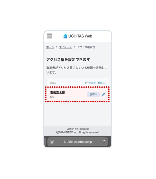 該当の機器のアクセス権が「許可中」になっていることをご確認ください。
