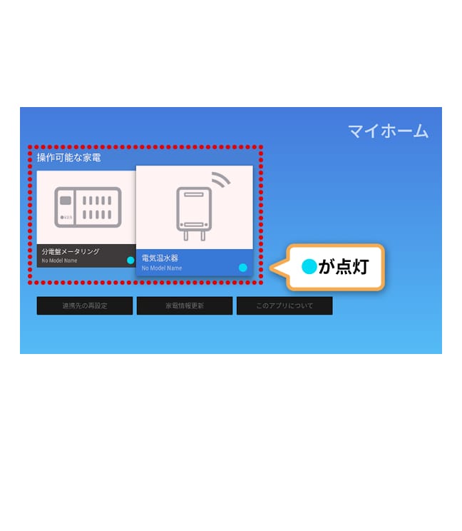 続いて、テレビ画面を再度操作します。UCHITAS Connect（TVアプリ）にて登録した機器が表示されていることをご確認ください。また、機器の右下に青丸がついていることをご確認ください。