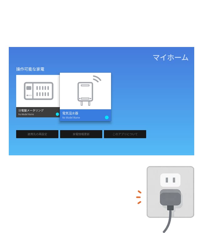 こちらで初期設定は完了です。Amazon Fire TV StickもしくはGoogle TV搭載テレビはコンセントを抜かず、常に通電状態にしていただくようお願いします。