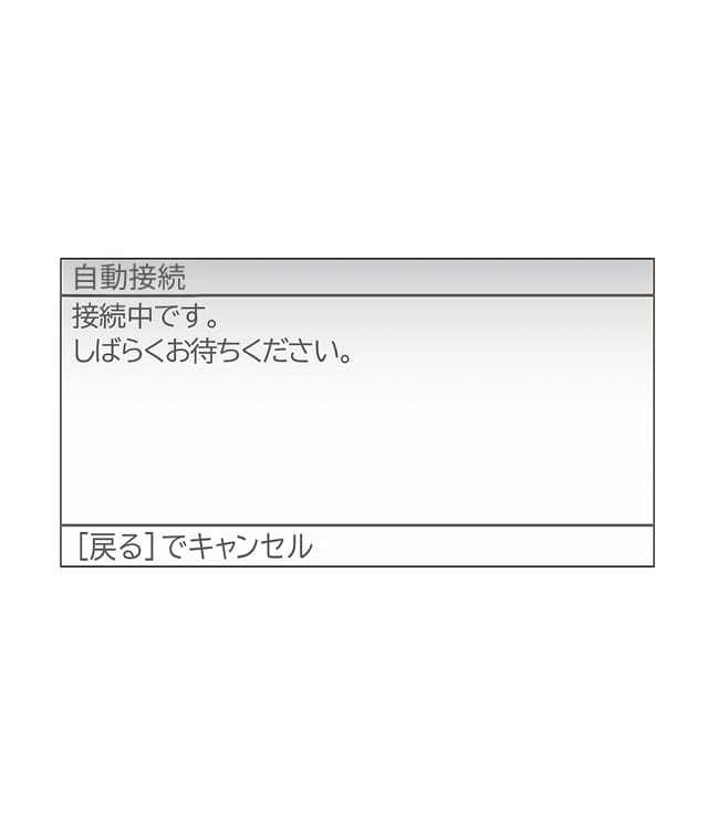 台所リモコン画面に「接続中です。しばらくお待ちください」と表示されたらそのままお待ちください。