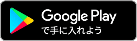 Androidはこちら