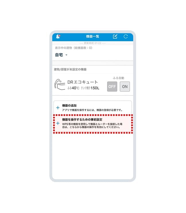 「機器を操作するための事前設定」を選択してください。