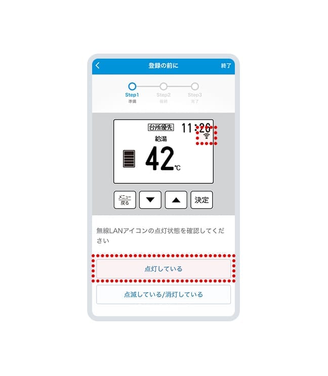 台所リモコンの通信マークの状態を確認し、点灯している場合は「点灯している」を選択してください。