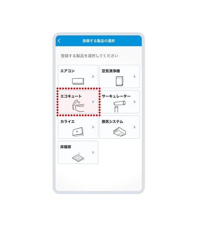 「エコキュート」を選択してください。