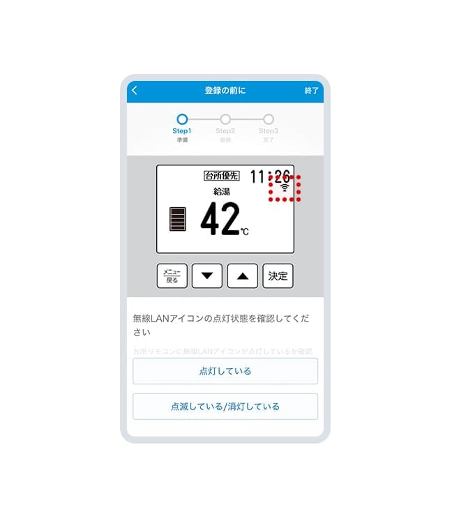 台所リモコンの画面の電波アイコンの状態を確認し、該当するものを選択してください。