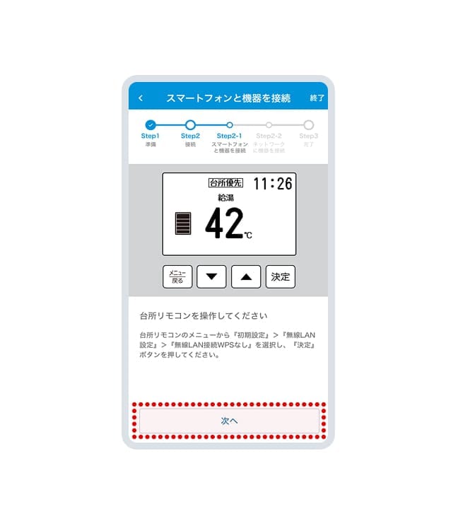 アプリ画面に従って台所リモコンの操作をします。