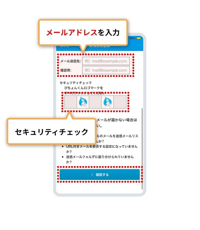 メールアドレスを入力し、セキュリティチェックを行った後、「確認する」を押してください。