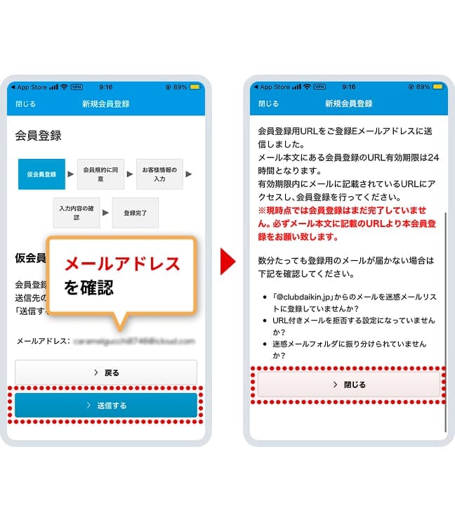入力したメールアドレスが表示されていることを確認し、「送信する」を押してください。仮登録完了画面に切り替わったら「閉じる」を押してください。