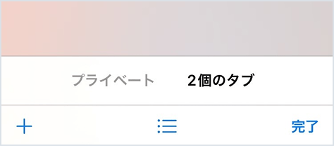 Safariのプライベートブラウズは全タブ表示した際に切り替えることができます。「●個のタブ」もしくは「スタートページ」をタップすることで通常モードでお使いいただけます。