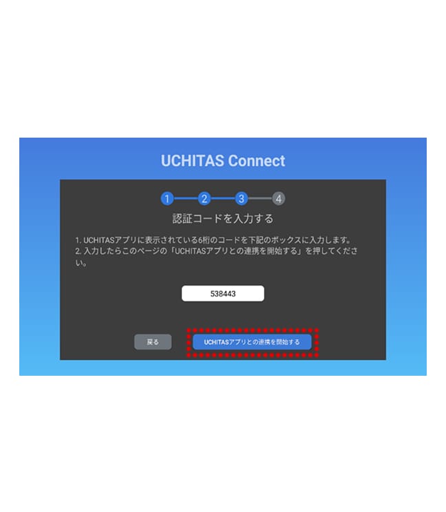 UCHITAS Connect（TVアプリ）へスマートフォンに表示された認証コードを入力し、「UCHITASアプリとの連携を開始する」を押してください。