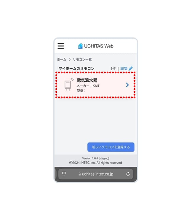 該当の機器がマイホームのリモコンに表示されていることを確認します