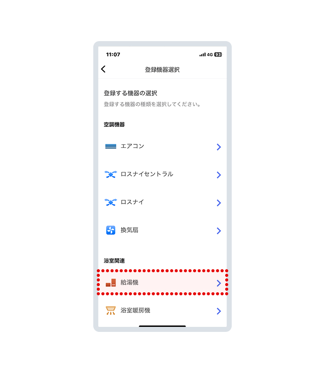 「給湯機」を選択してください。