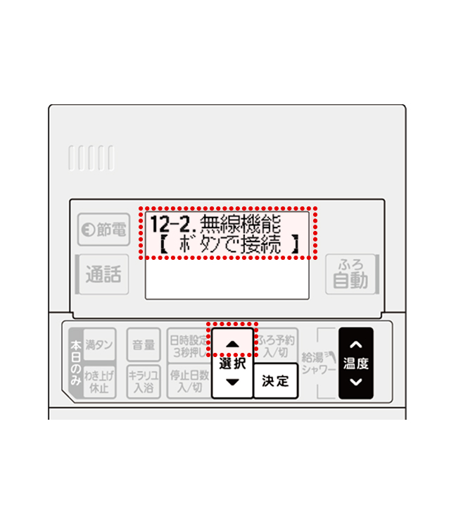 台所リモコンの選択スイッチ▲で「無線機能」を選んでください。