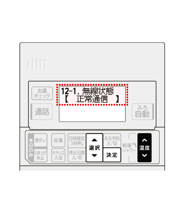 STEP2-10～2-13を再度実施し、「無線状態【正常通信】」になることを確認してください。以上で、エコキュート機器と無線LANの接続は完了です。