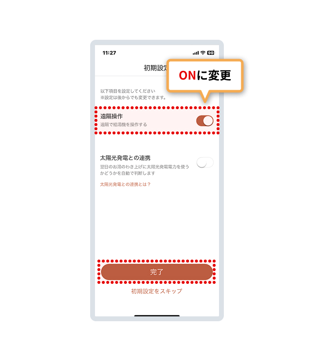 初期設定では「遠隔で操作する」がOFFになっています。ONに変更し、「完了」を押してください。以上でアプリへの登録は完了です。
