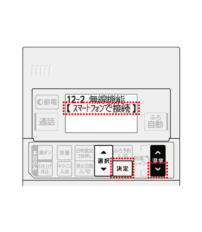 給湯温度スイッチ▼で「スマートフォンで接続」を選び、決定ボタンを押してください。