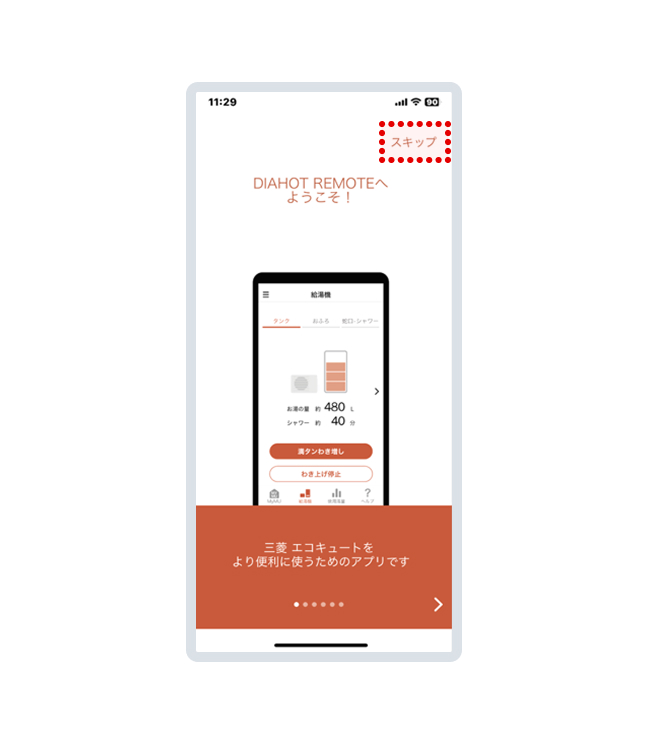 初期設定が完了すると給湯器アプリDIAHOT REMORTが案内されます。「スキップ」を押します。